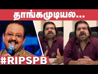 மண்ணுலகம் இருக்குற வரைக்கும் SPB குரல் ஒலிக்கும்! - TR