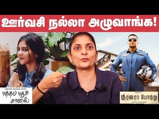 சூரரைப் போற்றுல ஊர்வசி காமெடி பண்ணலை - Sudha Kongara | Puthum Puthu Kalai