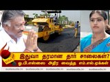 இதுவா தரமான தார் சாலைகள்?! -ஓ.பி.எஸ்ஸை அதிர வைத்த எம்.எல்.ஏக்கள்