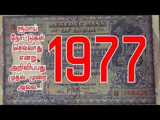 ரூபாய் நோட்டுகள் செல்லாது என்று அறிவிப்பது முதல் முறை அல்ல...!