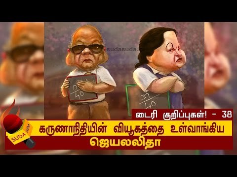 கருணாநிதியை உள்வாங்கிக் கொண்ட ஜெ.! | ஜெயலலிதா டைரி குறிப்புகள்-38