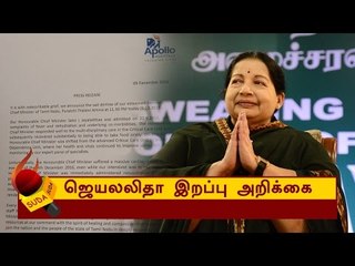 ஜெயலலிதா இறப்பு அறிக்கை விபரம்