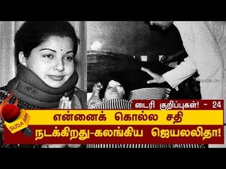 ஜெயலலிதா டைரி குறிப்புகள்! - 24 | என்னைக் கொல்ல சதி -கலங்கிய ஜெயலலிதா!’