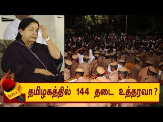தமிழகத்தில் 144 தடை உத்தரவா ?