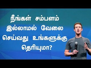 நீங்கள் சம்பளம் இல்லாமல் வேலை செய்வது உங்களுக்கு தெரியுமா?