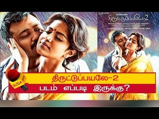 திருட்டுப்பயலே-2 திரை விமர்சனம்! | Thiruttuppayale 2