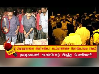 ஆள் வெட்டிய அரிவாள்...கேக் வெட்டாதா?' - நள்ளிரவு கொண்டாட்டத்தில் ரவுடி பினு டீம்
