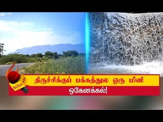 ‘ஆசம்’ என்று வியக்க வைக்கும் பச்சைமலை!