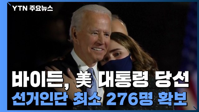 바이든, 美 대통령 당선...승리 선언하며 '통합' 강조 / YTN