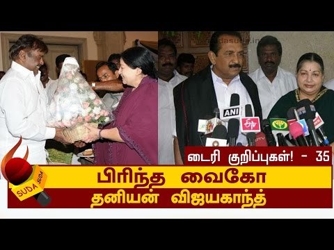 பிரிந்த வைகோ.. சேர்ந்த சரத்குமார்.. தனியன் விஜயகாந்த் | ஜெயலலிதா டைரி குறிப்புகள்!-35