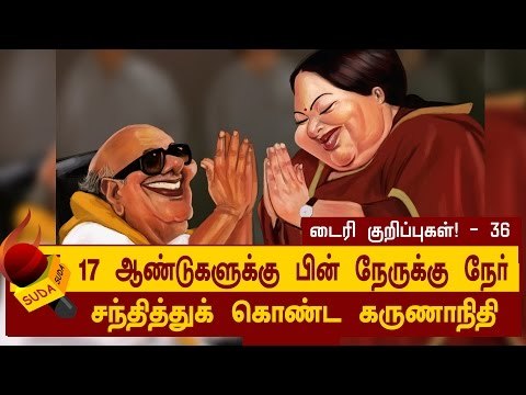 நேருக்கு நேர் சந்தித்துக் கொண்ட கருணாநிதி - ஜெ., | ஜெயலலிதா டைரி குறிப்புகள்! - 36