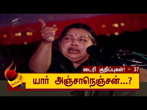 மிரட்டல்களுக்கு என்றுமே அஞ்சப்போவதில்லை! | ஜெயலலிதா டைரி குறிப்புகள்! - 37