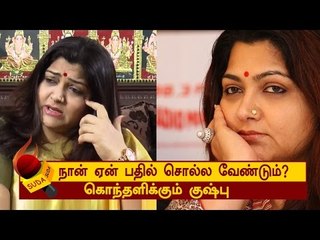 நான் பதில் சொல்ல விரும்பவில்லை -கொந்தளிக்கும் குஷ்பு