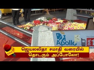 ஜெயலலிதா சமாதி வரையில் தொடரும் அப்போலோ!