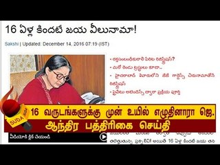 16 வருடங்களுக்கு முன் ஆந்திராவில் உயில் எழுதினாரா ஜெயலலிதா?