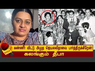 கண்ணீர் விட்டு அழுத ஜெயலலிதாவை நான் பார்த்திருக்கிறேன்!