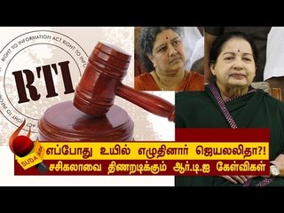 சசிகலாவை திணறடிக்கும் ஆர்.டி.ஐ கேள்விகள்