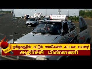 தமிழகத்தில் மட்டும் லைசென்ஸ் கட்டண உயர்வு!