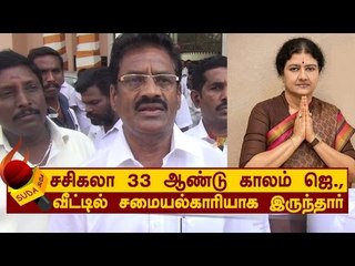 சசிகலா 33 ஆண்டு காலம் ஜெ., வீட்டில் சமையல்காரியாக இருந்தார் - பவித்திரம் கண்ணன்