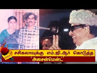 சசிகலாவுக்கு எம்.ஜி.ஆர் கொடுத்த ‘அசைன்மென்ட் ’ | அத்தியாயம் 4