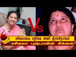 சசிகலாவை எதிர்க்க அணி திரள்கிறார்கள்! - சசிகலா புஷ்பாவின் சிக்னல்