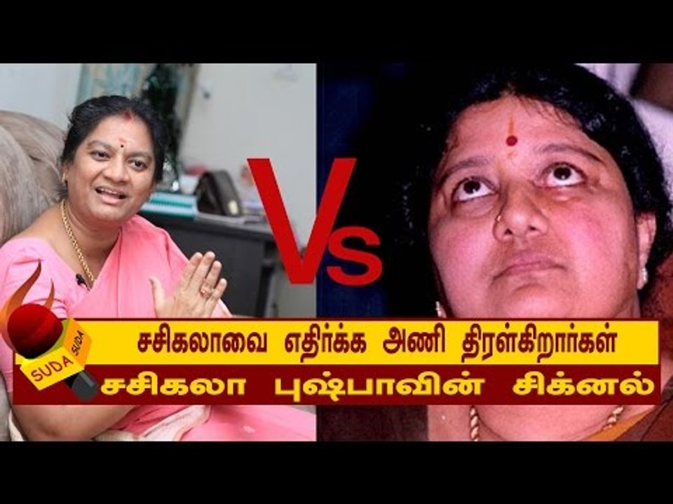சசிகலாவை எதிர்க்க அணி திரள்கிறார்கள்! - சசிகலா புஷ்பாவின் சிக்னல்