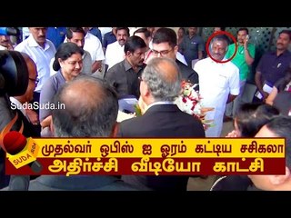 முதல்வர்  ஓபிஸ் ஐ  ஓரம் கட்டிய சசிகலா -அதிர்ச்சி  வீடியோ காட்சி