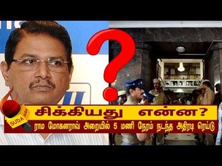 5 மணி நேரம் நடந்த அதிரடி ரெய்டு!  | சிக்கியது என்ன?