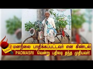 'பத்மஸ்ரீ 'வென்று பதிலடி தந்த முதியவர்!