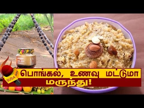 பொங்கல், உணவு மட்டுமா... மருந்து!