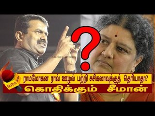 ராவ் ஊழல் சசிகலாவுக்குத் தெரியாதா? - கொதிக்கும் சீமான்