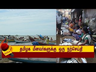 தமிழக மீனவர்களுக்கு ஒரு நற்செய்தி!!