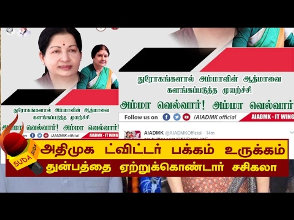 அதிமுக ட்விட்டர்  ஸ்டேட்டஸ்