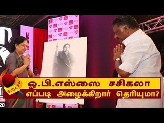 ஓ.பி.எஸ்ஸை  சசிகலா எப்படி  அழைக்கிறார் தெரியுமா?