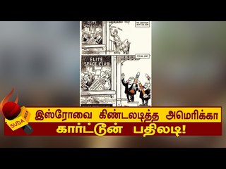 இஸ்ரோ கார்ட்டூன் பதிலடி!