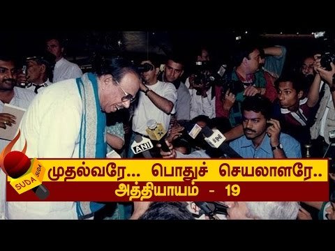 சசிகலா குடும்பமும்... போயஸ் தோட்டமும்! |அத்தியாயம் - 19