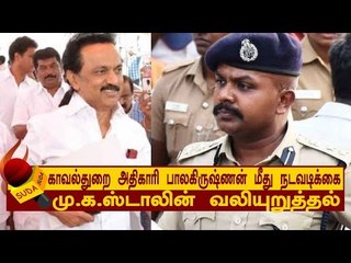 காவல்துறை அதிகாரி பாலகிருஷ்ணன் மீது நடவடிக்கை! மு.க.ஸ்டாலின் வலியுறுத்தல்