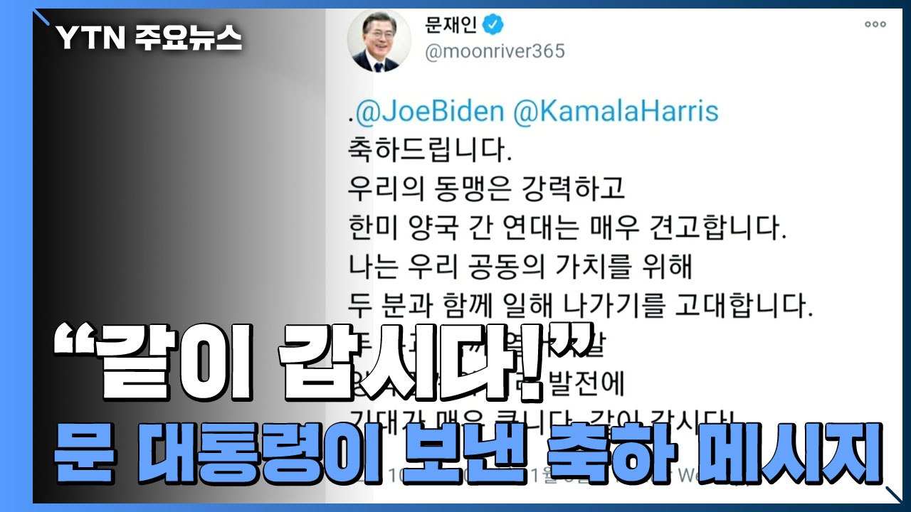 "같이 갑시다!" 문 대통령이 바이든 당선인에게 보낸 축하 메시지 / YTN