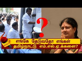 எங்கே தேடுவது எங்கள் தமிழ்நாட்டு எம்.எல்.ஏ.க்களை?