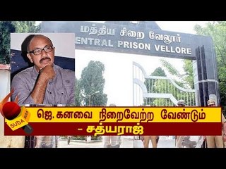 கைதிகள் விடுவிப்பு ஜெ கனவு ! - சத்யராஜ்