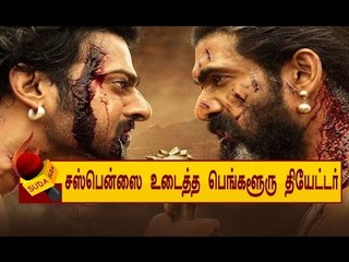 'BAHUBALI-2' ரசிகர்களுக்கு அதிர்ச்சி அளித்த பெங்களூரு தியேட்டர்!