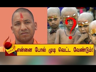 மாணவர்களுக்கு மொட்டை கட்டாயம் என்று அதிர வைத்த  உ.பி. பள்ளி !