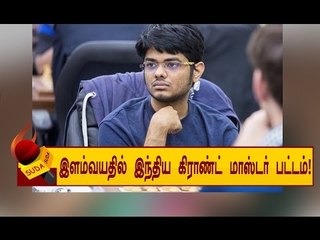 கிராண்ட் மாஸ்டர் பட்டம் பெற்று அசத்திய சென்னை இளைஞர்!