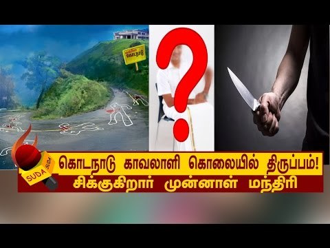 கொடநாடு விவகாரத்தில் முன்னாள் மந்திரி சிக்குகிறார்!