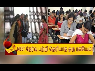 Tải video: அது எப்படி சிலருக்கு மட்டும் 'NEET' தேர்வின் ரகசியம் தெரிந்தது?