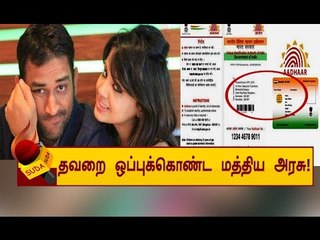 ஆதார் விவரத்தை லீக் செய்ததாக மத்திய அரசு ஒப்புதல்!