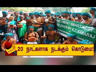 டெல்லியில் தவிக்கும் தமிழக விவசாயிகள் ! என்ன நடக்கிறது ?