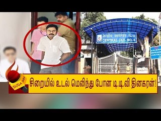 மெலிந்து போன டி.டி.வி.தினகரன்...  சிறையில் என்ன நடந்தது ..??