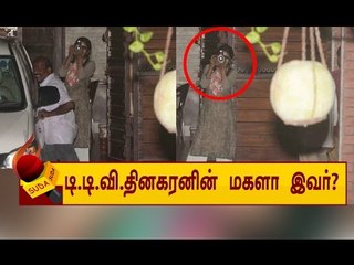 வீட்டில் கேமராவுடன் நிற்கும் தினகரனின் மகள்! வைரல் வீடியோ!!