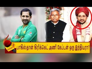 பாகிஸ்தான் கிரிக்கெட் அணி கேப்டனின் இந்தியப் பின்னணி தெரியுமா?
